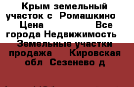 Крым земельный участок с. Ромашкино  › Цена ­ 2 000 000 - Все города Недвижимость » Земельные участки продажа   . Кировская обл.,Сезенево д.